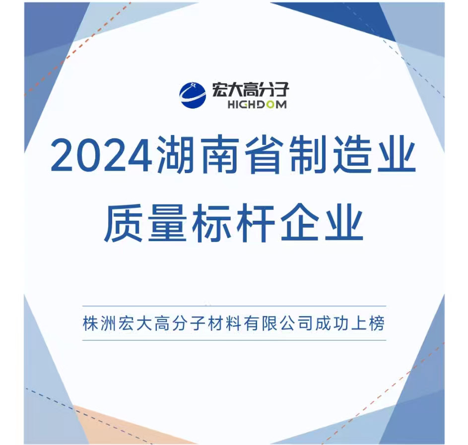 喜報(bào)|2024湖南省制造業(yè)質(zhì)量標(biāo)桿企業(yè)：宏大高分子再獲認(rèn)證！