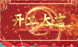 開(kāi)工大吉 | 歲月新程，共望佳期