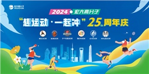 宏大高分子25周年  趣運(yùn)動(dòng)，一起沖
