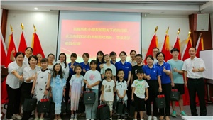 薪火相傳，少年當(dāng)歌——職工子女交流活動(dòng)